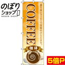  のぼり旗 COFFEE 0230053IN