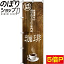 【全国一律送料341円】 のぼり旗 珈琲 0230055IN
