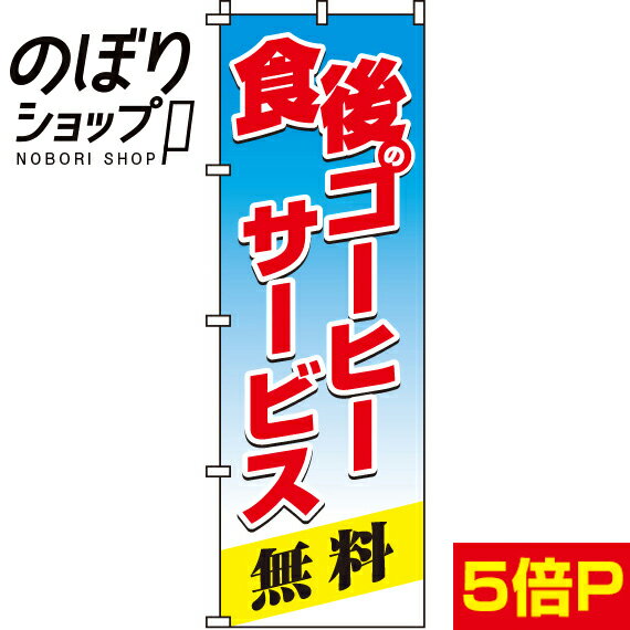 【全国一律送料341円】 のぼり旗 食後のコーヒーサービス 0230065IN