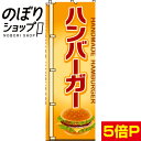 【全国一律送料341円】 のぼり旗 ハンバーガー 0230081IN