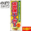 【全国一律送料341円】 のぼり旗 佐世保バーガー 0230085IN