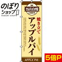 【全国一律送料341円】 のぼり旗 アップルパイ 0230095IN