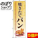 【全国一律送料341円】 のぼり旗 焼きたてパン 0230107IN(3)