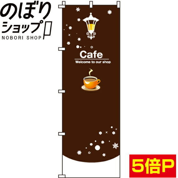  のぼり旗 cafe(カフェ) 0230204IN