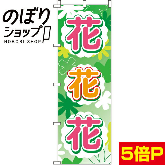 【全国一律送料341円】 のぼり旗 花 花 花（ミドリ） 0240009IN