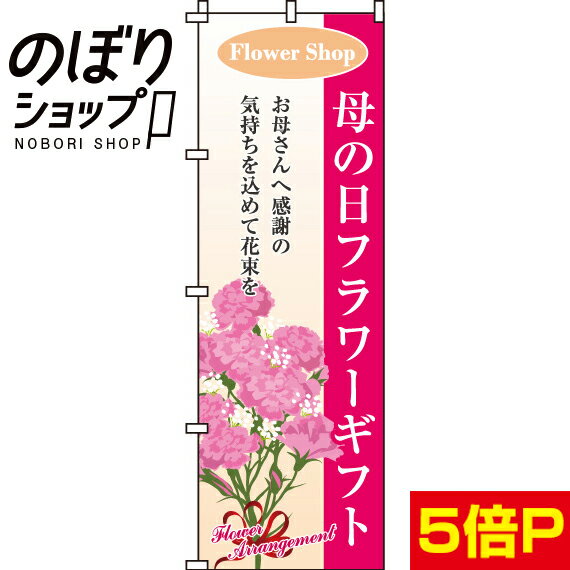 【全国一律送料341円】 のぼり旗 母の日フラワーギフト 0240035IN