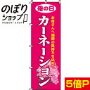 【全国一律送料341円】 のぼり旗 カーネーション 0240036IN
