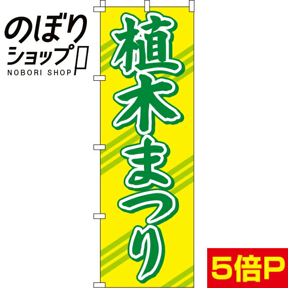 【全国一律送料341円】 のぼり旗 植木まつり 0240050IN