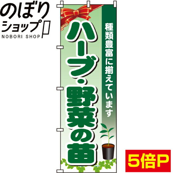 【全国一律送料341円】 のぼり旗 ハーブ・野菜の苗 0240083IN