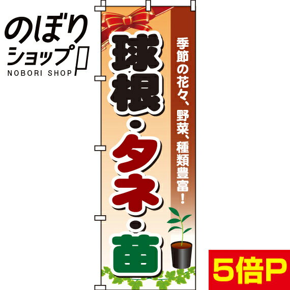 【全国一律送料341円】 のぼり旗 球根・タネ・苗 0240086IN