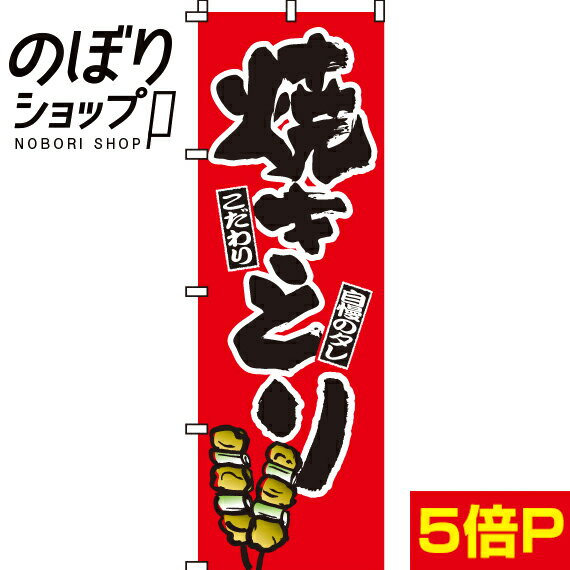 【全国一律送料341円】 のぼり旗 焼きとり（焼き鳥・焼鳥） 0250002IN