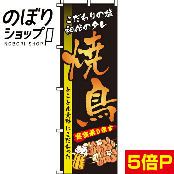 【全国一律送料341円】 のぼり旗 焼鳥 0250007IN