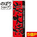 【全国一律送料341円】 のぼり旗 炭火焼 0250081IN(3)