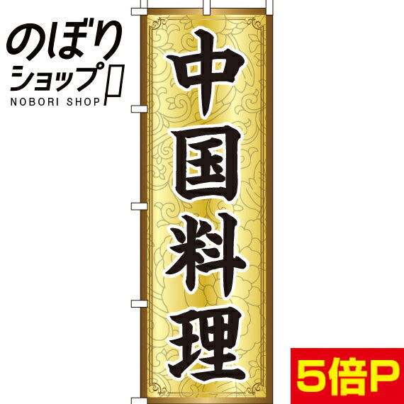 【全国一律送料341円】 のぼり旗 中国料理 0260008IN