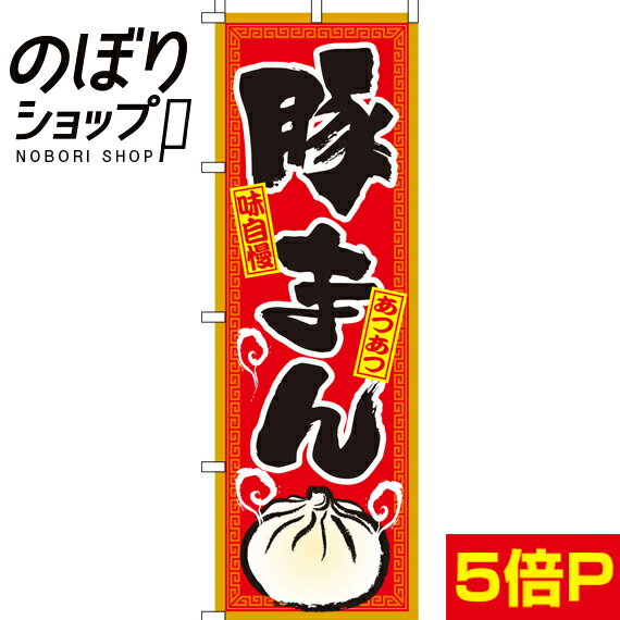 【全国一律送料341円】 のぼり旗 豚まん 0260051IN