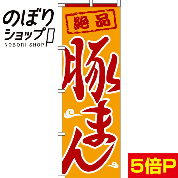 【全国一律送料341円】 のぼり旗 豚まん 0260053IN