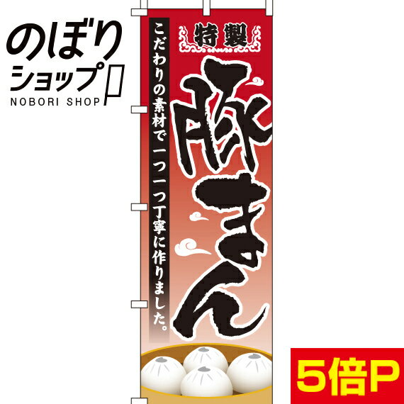 【全国一律送料341円】 のぼり旗 特製豚まん 0260056IN