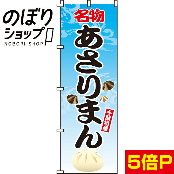 【全国一律送料341円】 のぼり旗 あさりまん 0260059IN
