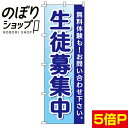 『生徒募集中』のぼり/のぼり旗　60cm×180cm　【生徒募集中】