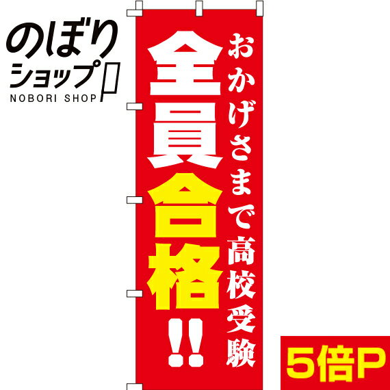 【全国一律送料341円】 のぼり旗 全員合格 0270075