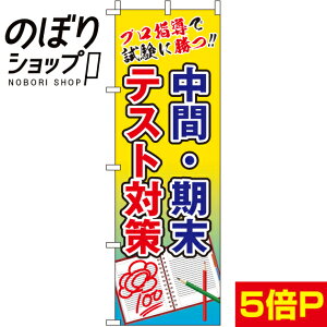 【全国一律送料341円】 のぼり旗 中間・期末テスト対策 0270088IN