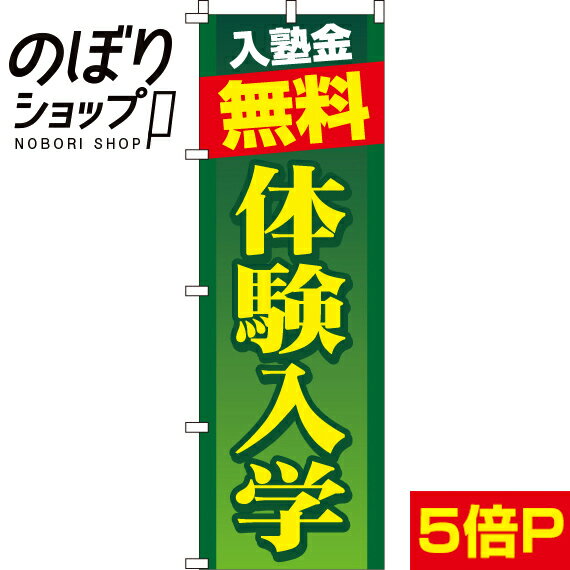 【全国一律送料341円】 のぼり旗 体験入学 0270092IN