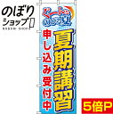 【全国一律送料341円】 のぼり旗 夏期講習 0270121IN