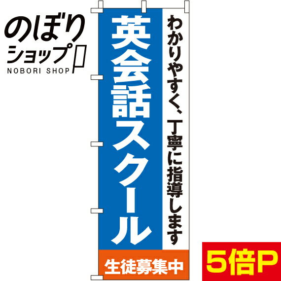 【全国一律送料341円】 のぼり旗 英会話スクール 0270150IN