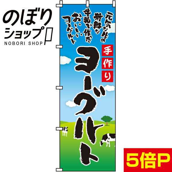 【全国一律送料341円】 のぼり旗 手作りヨーグルト 0280025IN