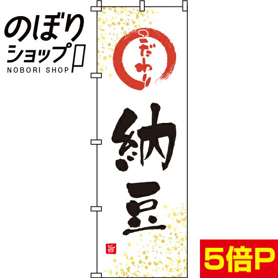 【全国一律送料341円】 のぼり旗 納豆 0280040IN