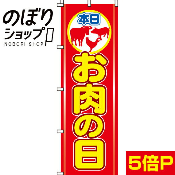 楽天のぼり旗専門店のぼりショップ【全国一律送料341円】 のぼり旗 お肉の日 0280071IN