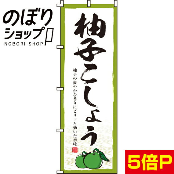 【全国一律送料341円】 のぼり旗 柚子こしょう 0280100IN