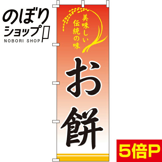 【全国一律送料341円】 のぼり旗 お餅 0280181IN