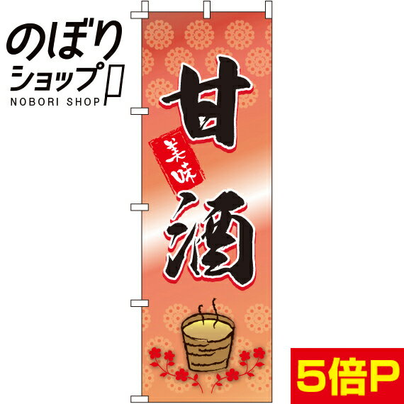【全国一律送料341円】 のぼり旗 甘酒 0280190IN