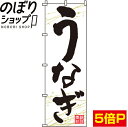 蒲焼き 【全国一律送料341円】 のぼり旗 厳選素材うなぎ 0290008IN