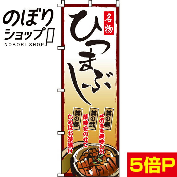 【全国一律送料341円】 のぼり旗 ひつまぶし 0290070IN