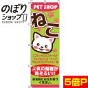 【全国一律送料341円】 のぼり旗 ねこ 0300001IN