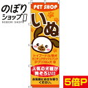 【全国一律送料341円】 のぼり旗 いぬ 0300009IN