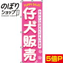 【全国一律送料341円】 のぼり旗 仔犬販売(子犬) 0300010IN