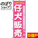 【全国一律送料341円】 のぼり旗 仔犬販売（子犬） 0300010IN 1