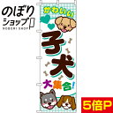 【全国一律送料341円】 のぼり旗 子犬大集合 0300011IN