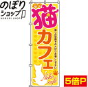 【全国一律送料341円】 のぼり旗 猫カフェ 0300020IN