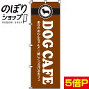 【全国一律送料341円】 のぼり旗 DOG CAFE 0300021IN