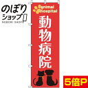【全国一律送料341円】 のぼり旗 動物病院 0300040IN