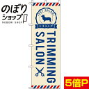 【全国一律送料341円】 のぼり旗 トリミング 0300052IN