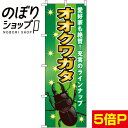 【全国一律送料341円】 のぼり旗 オオクワガタ 0300100IN
