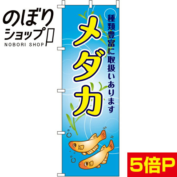 【全国一律送料341円】 のぼり旗 メダカ 0300101IN