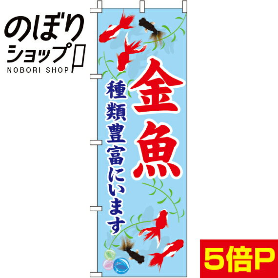 【全国一律送料341円】 のぼり旗 金魚 0300103IN