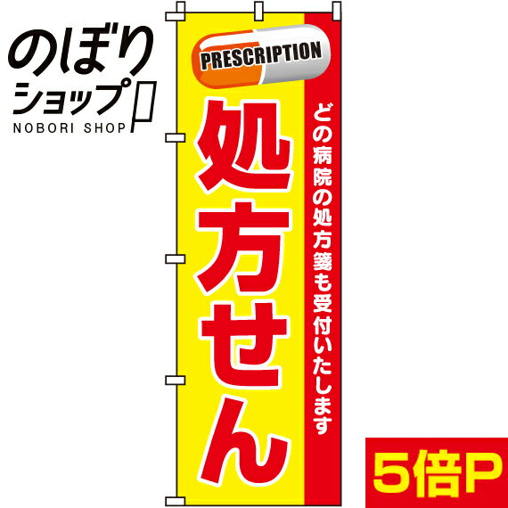 【全国一律送料341円】 のぼり旗 処方せん 0310012IN