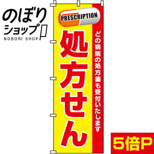 【全国一律送料341円】 のぼり旗 処方せん 0310012IN